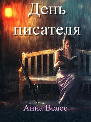cover image of День писателя